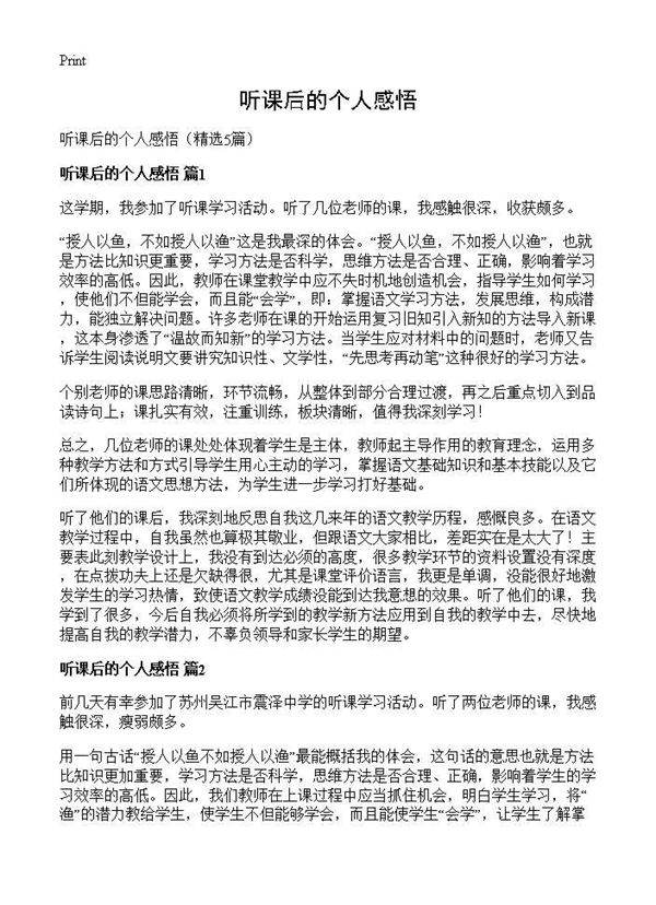 听课后的个人感悟5篇