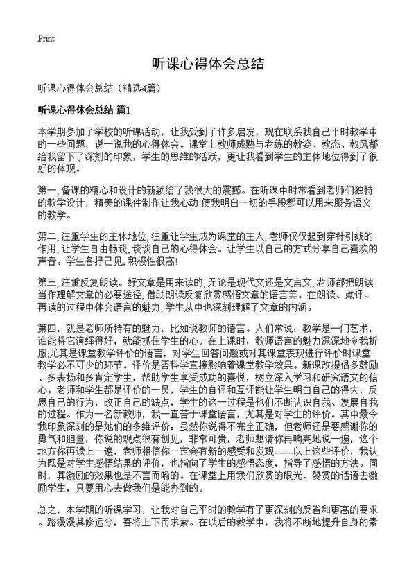 听课心得体会总结4篇