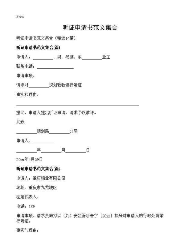 听证申请书范文集合14篇