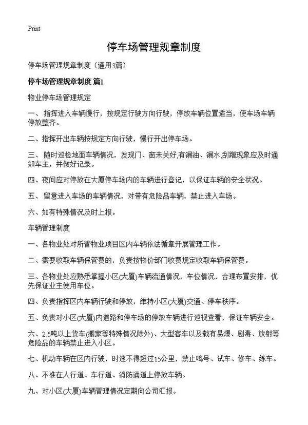 停车场管理规章制度3篇