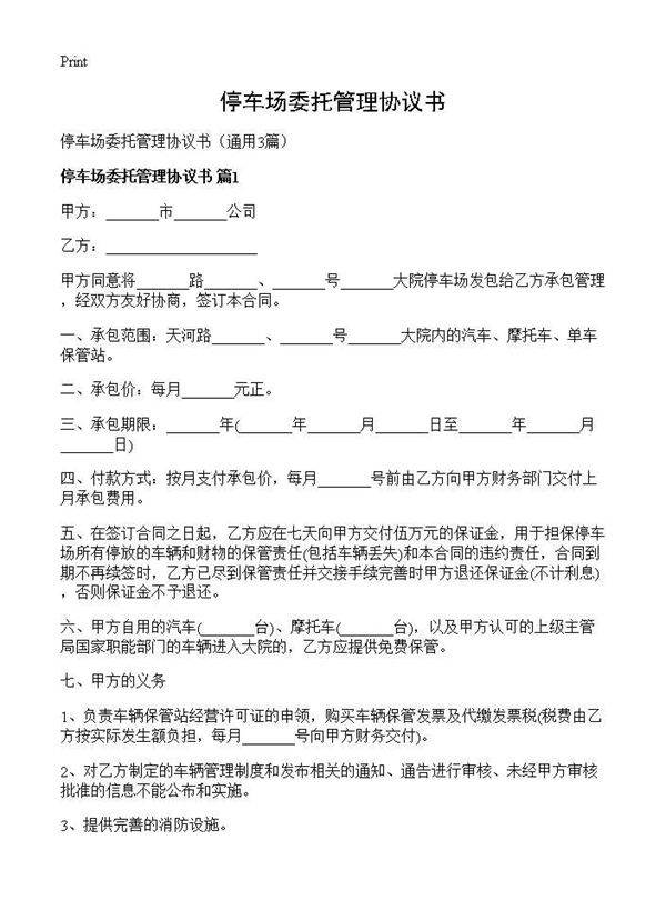 停车场委托管理协议书3篇