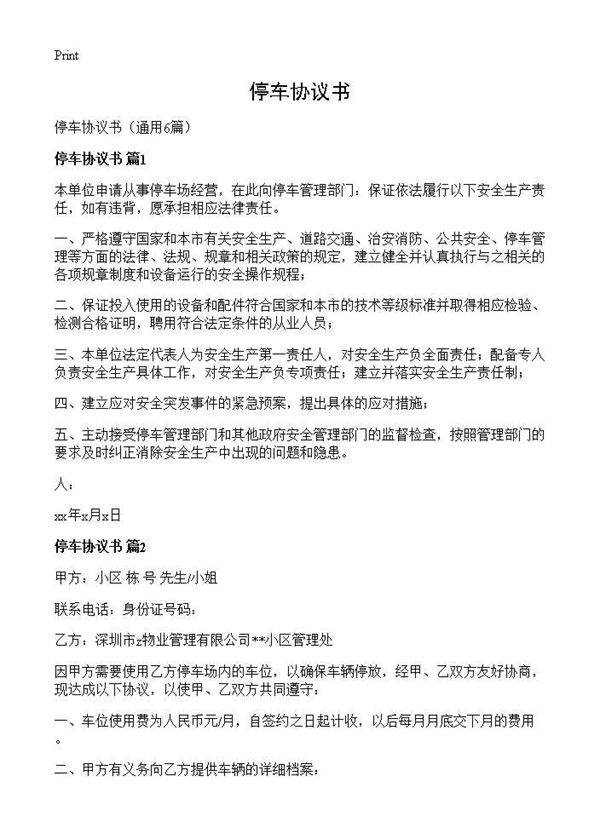 停车协议书6篇