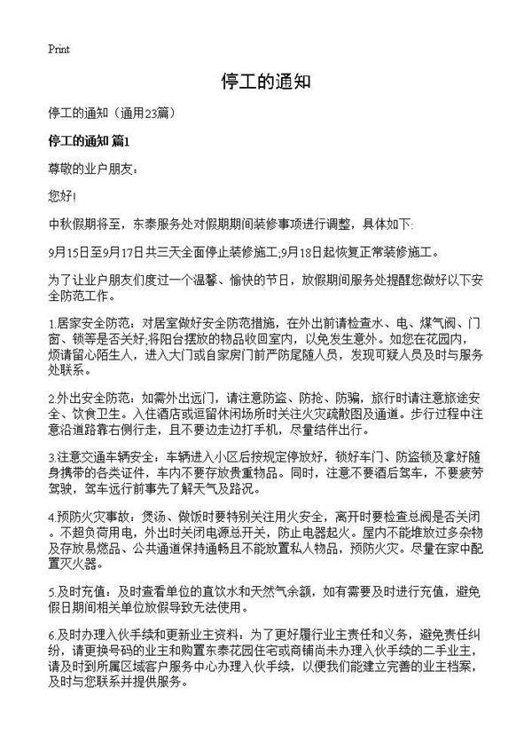 停工的通知23篇