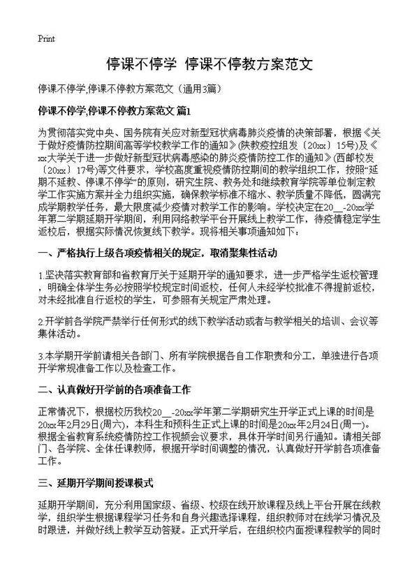 停课不停学,停课不停教方案范文3篇