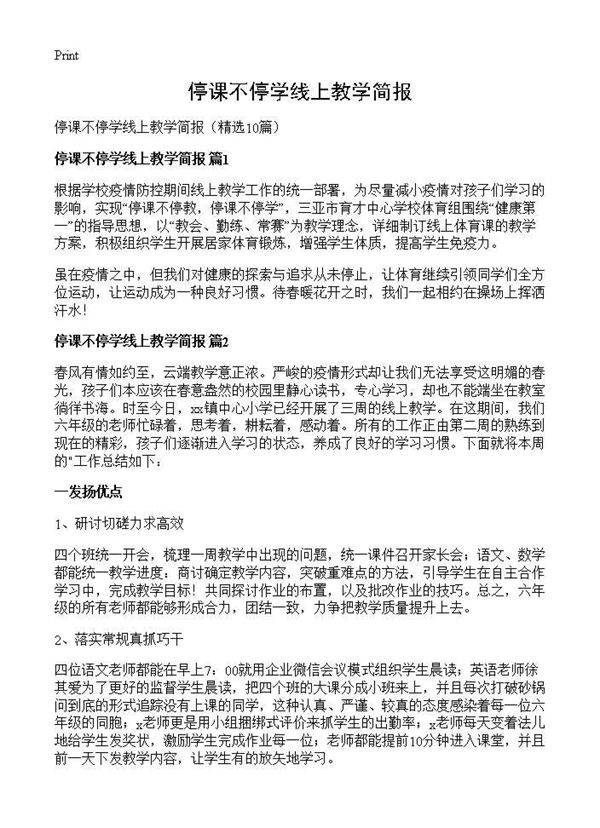 停课不停学线上教学简报10篇