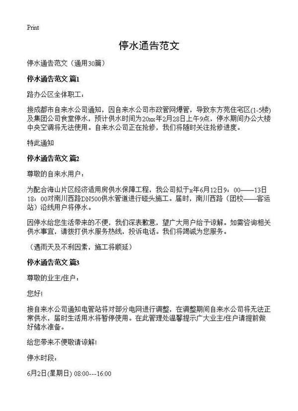 停水通告范文30篇