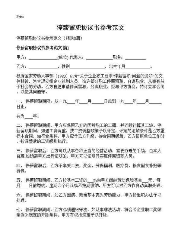 停薪留职协议书参考范文8篇