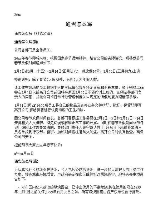 通告怎么写27篇