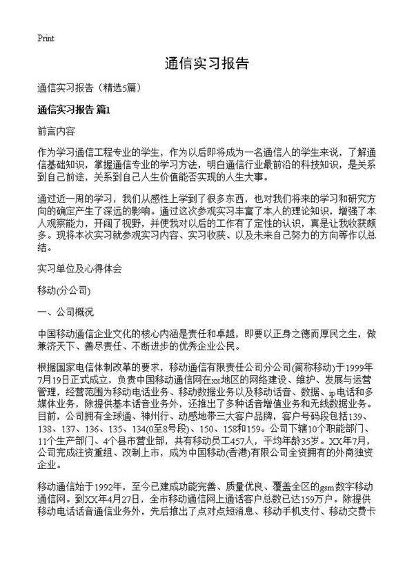 通信实习报告5篇