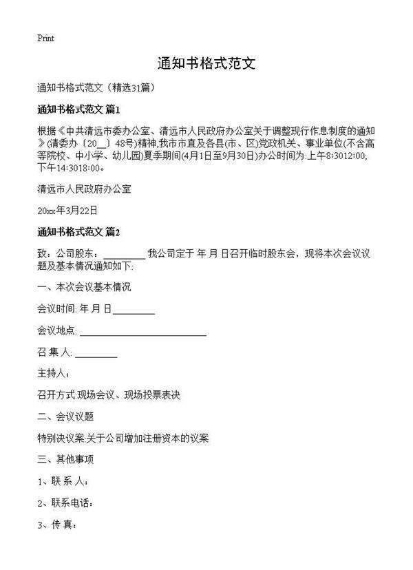 通知书格式范文31篇