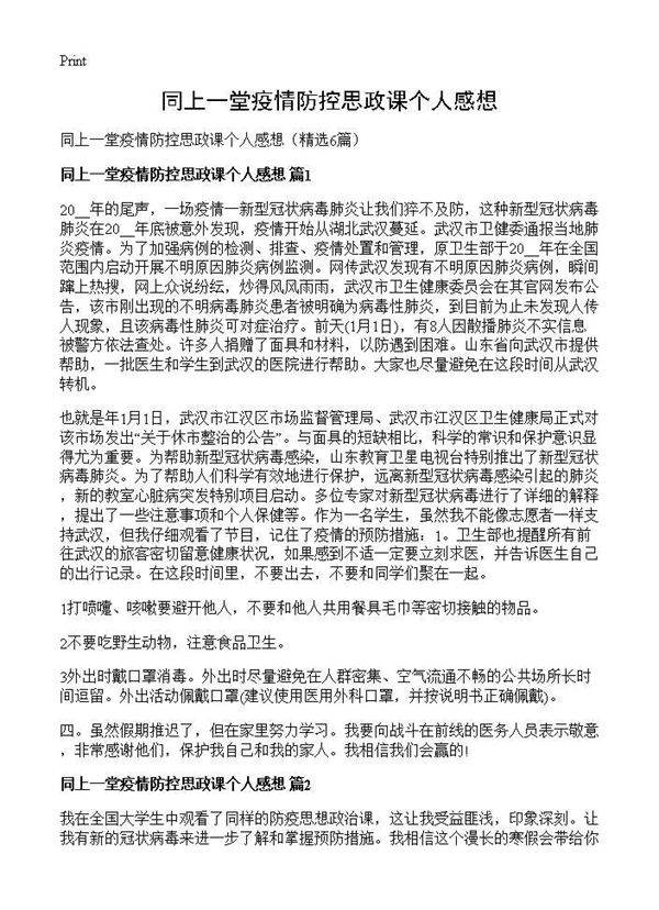 同上一堂疫情防控思政课个人感想6篇