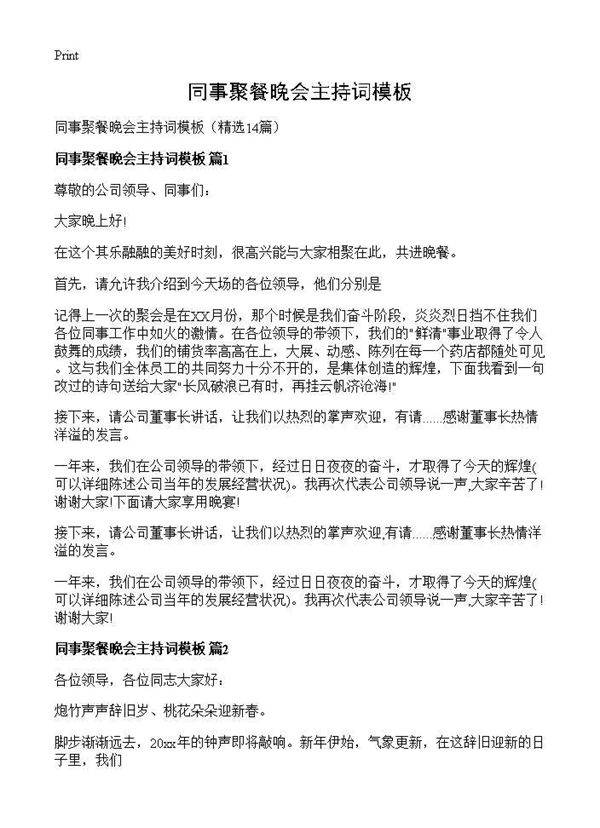 同事聚餐晚会主持词模板14篇