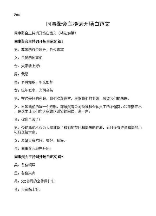 同事聚会主持词开场白范文20篇