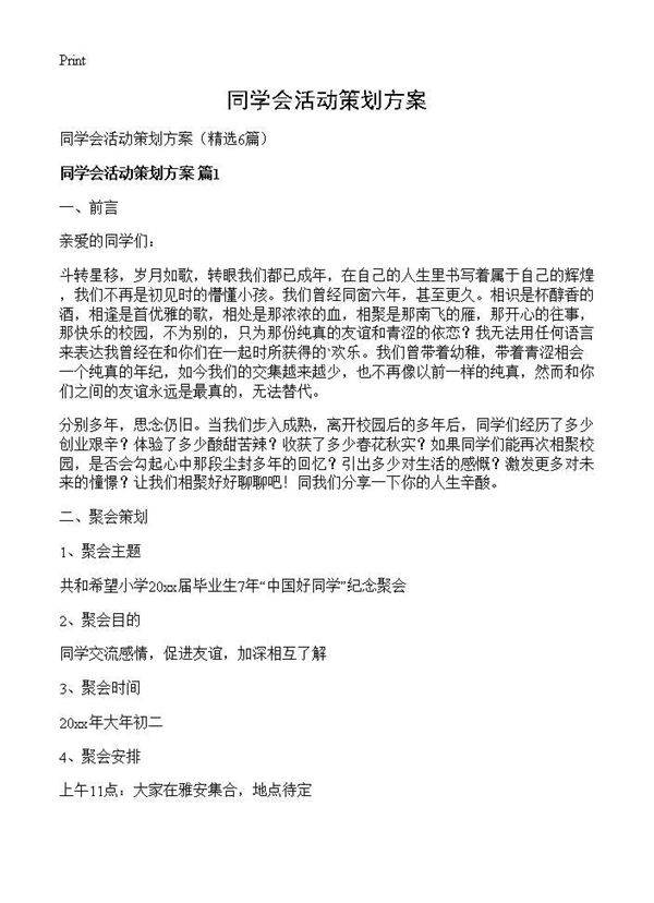 同学会活动策划方案6篇