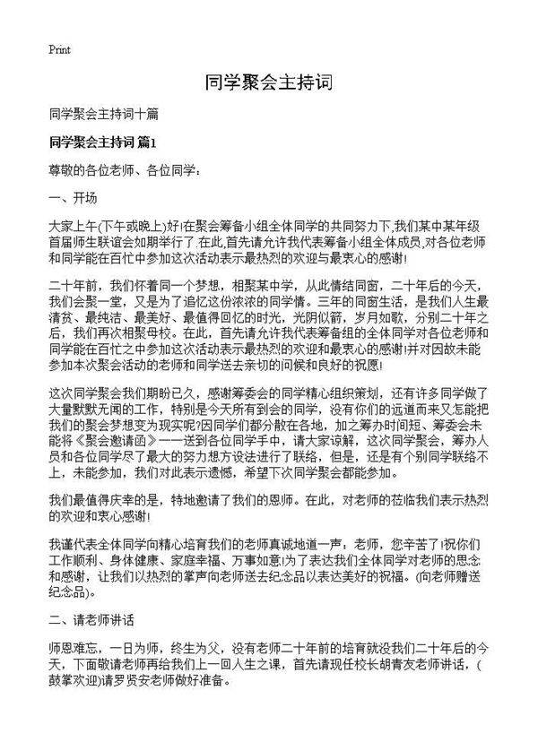 同学聚会主持词