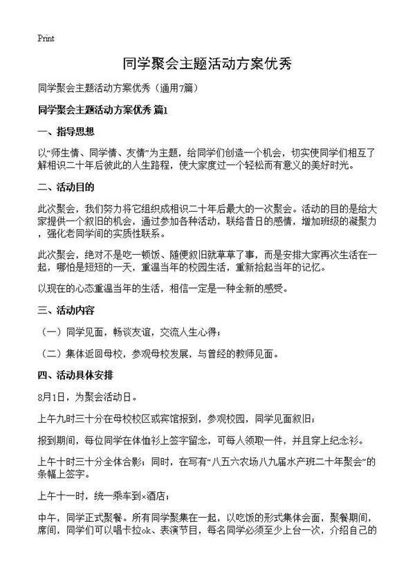 同学聚会主题活动方案优秀7篇