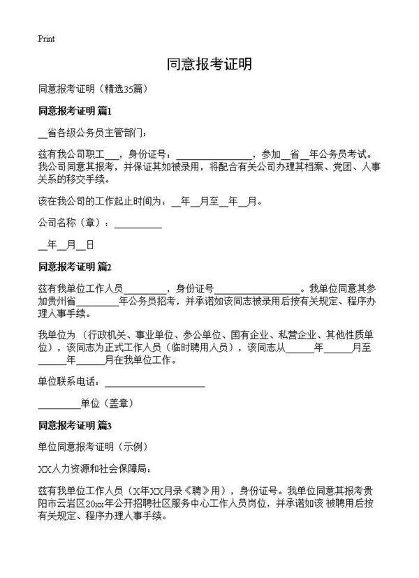 同意报考证明35篇