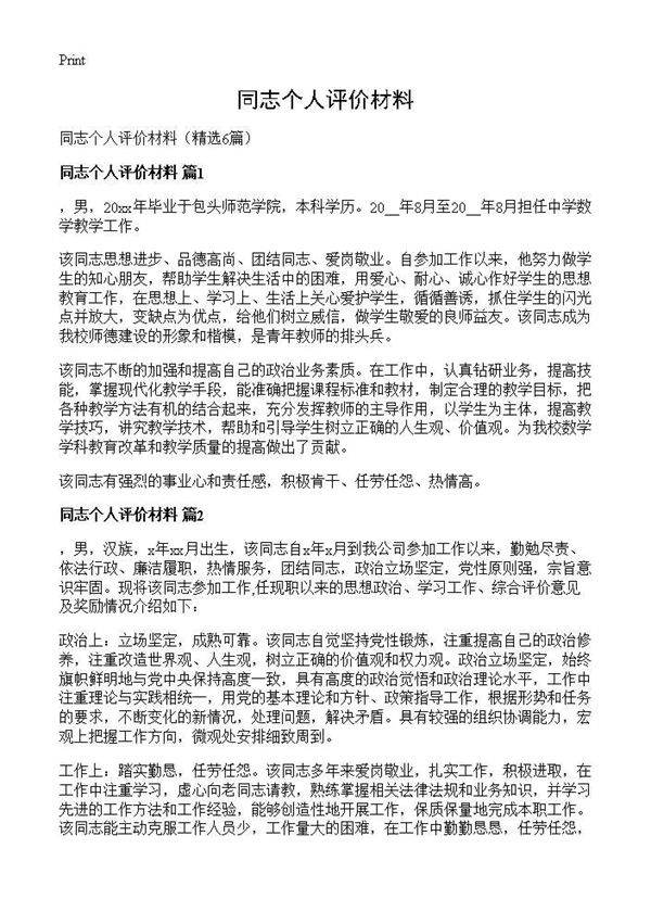 同志个人评价材料6篇