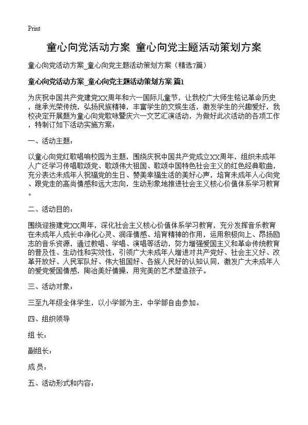 童心向党活动方案 童心向党主题活动策划方案7篇