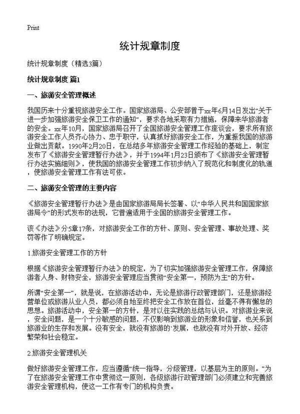 统计规章制度3篇