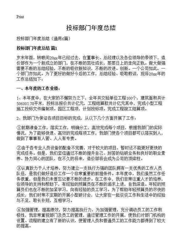 投标部门年度总结6篇