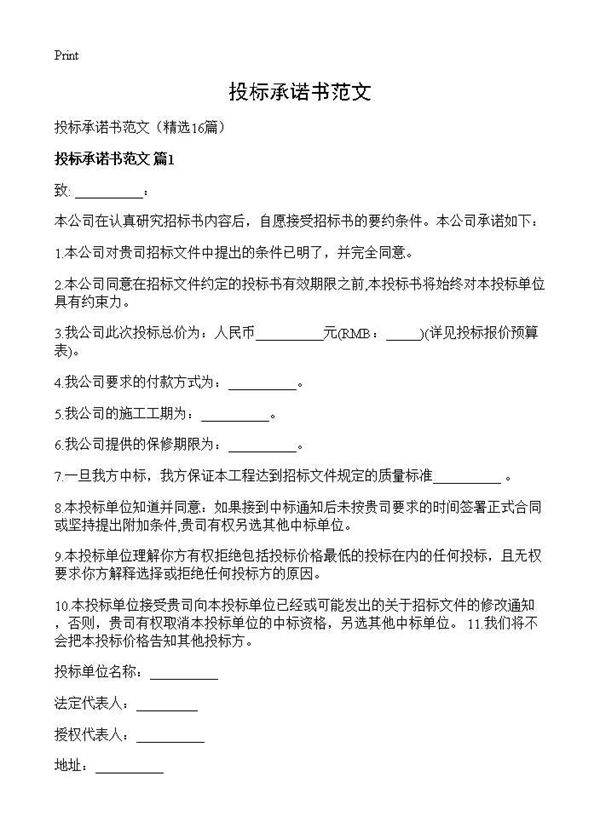 投标承诺书范文16篇