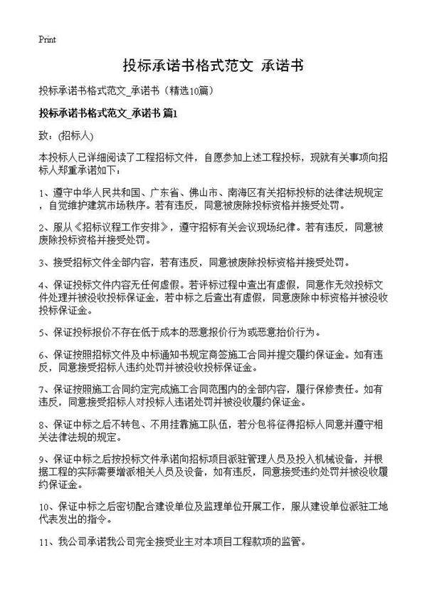 投标承诺书格式范文 承诺书10篇