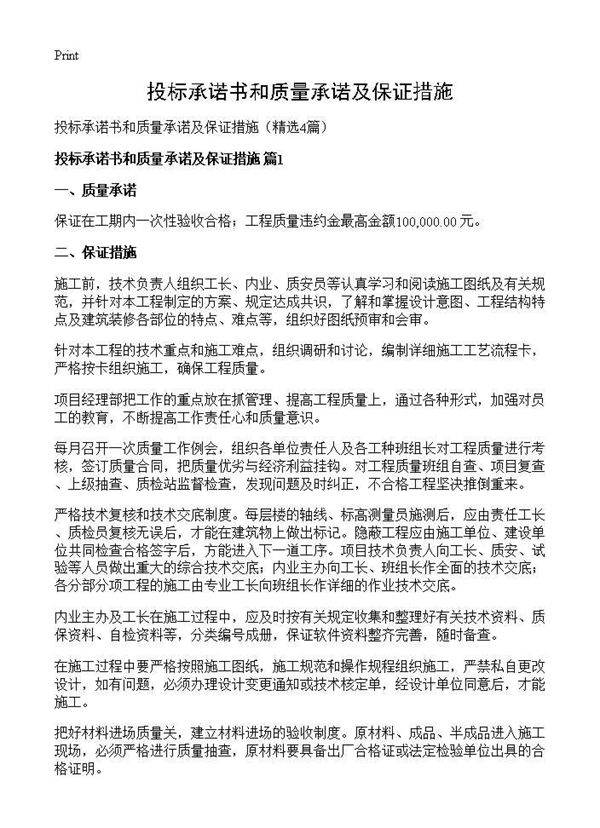 投标承诺书和质量承诺及保证措施4篇