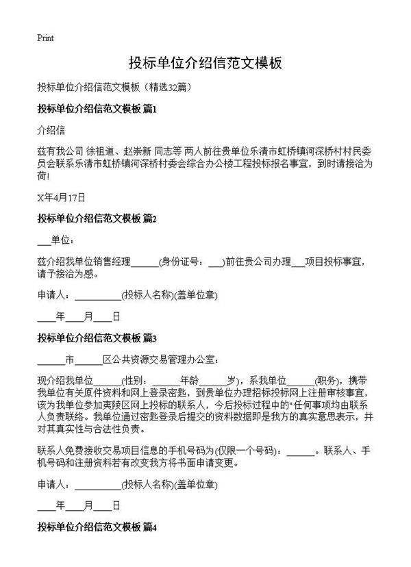 投标单位介绍信范文模板32篇