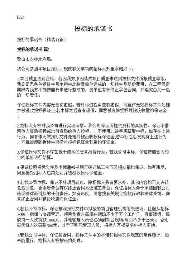 投标的承诺书11篇