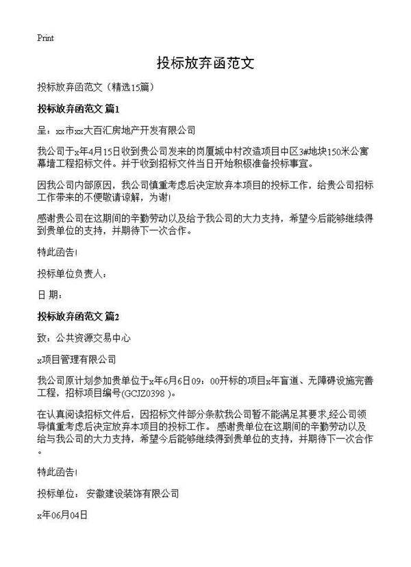 投标放弃函范文15篇