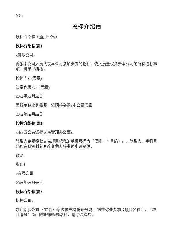 投标介绍信27篇