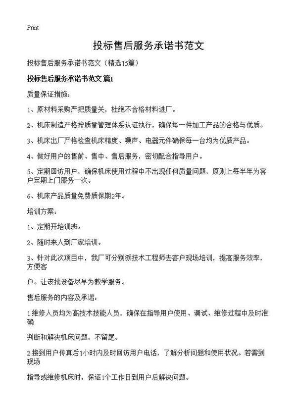 投标售后服务承诺书范文15篇