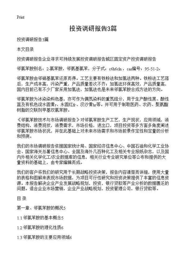 投资调研报告3篇