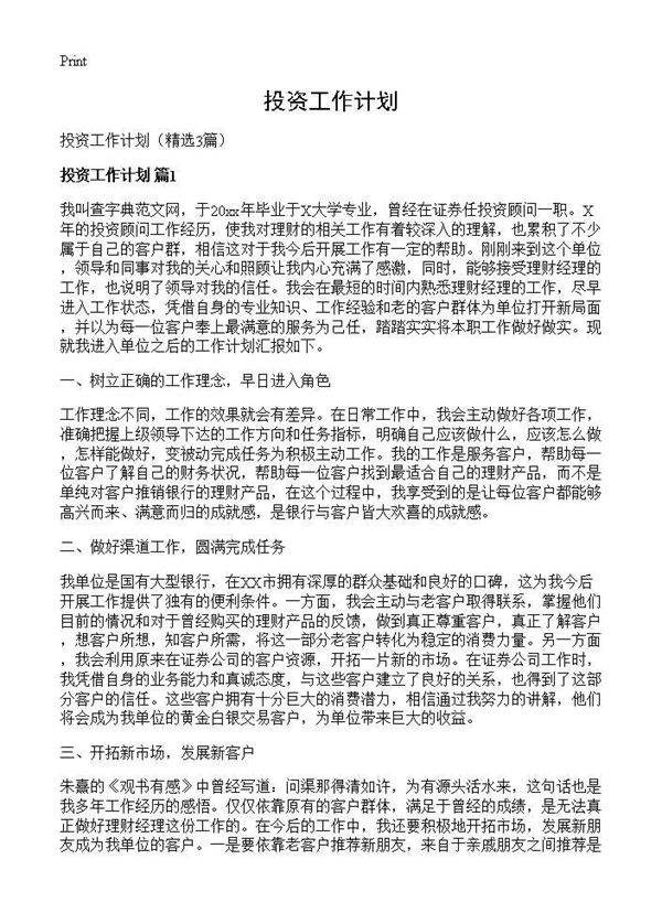 投资工作计划3篇