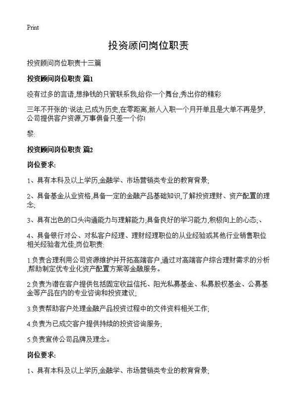 投资顾问岗位职责