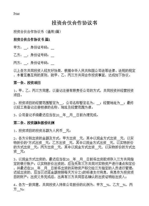 投资合伙合作协议书3篇