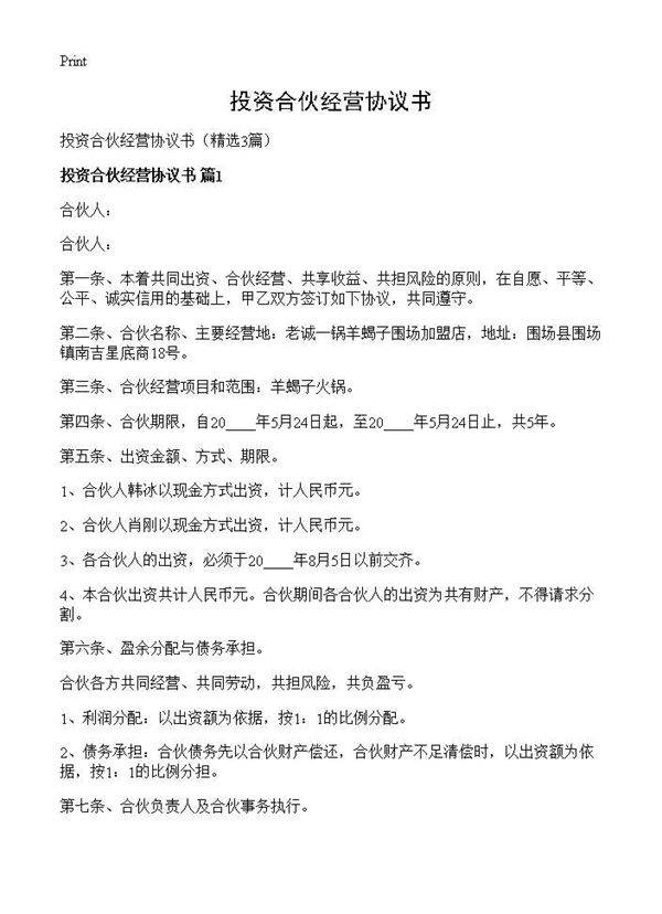 投资合伙经营协议书3篇