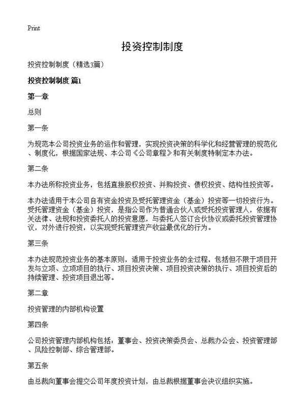 投资控制制度3篇