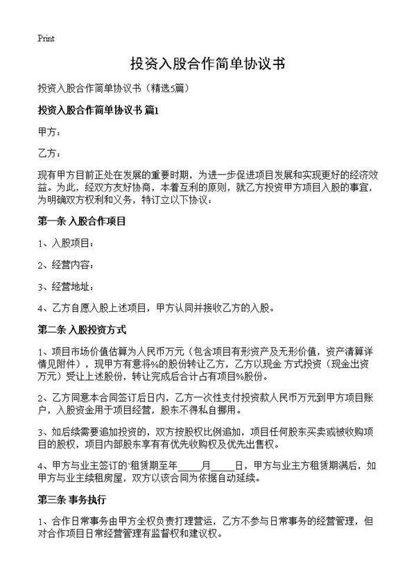 投资入股合作简单协议书5篇