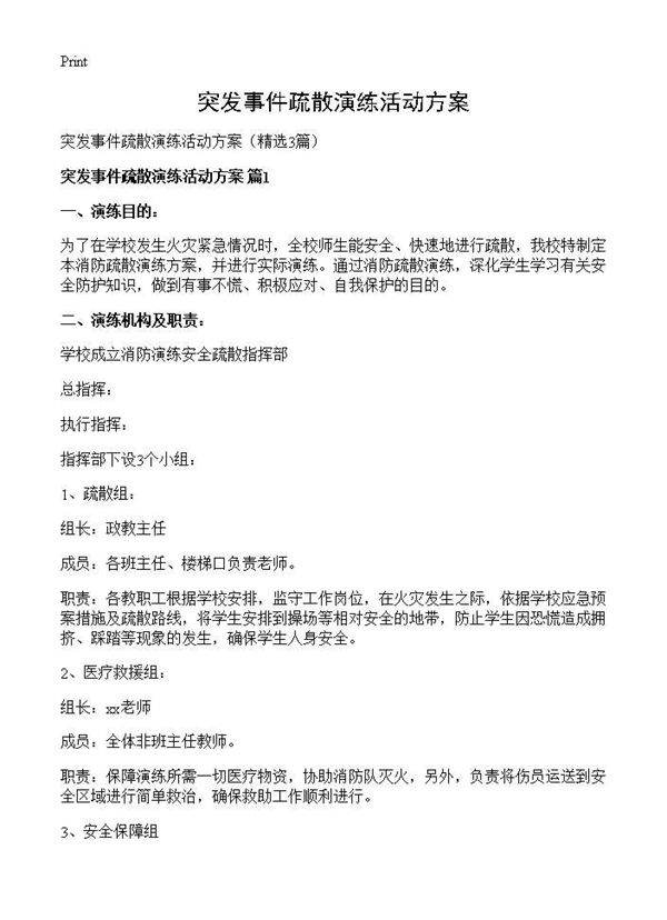 突发事件疏散演练活动方案3篇