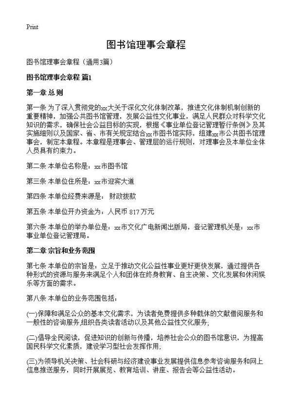 图书馆理事会章程3篇