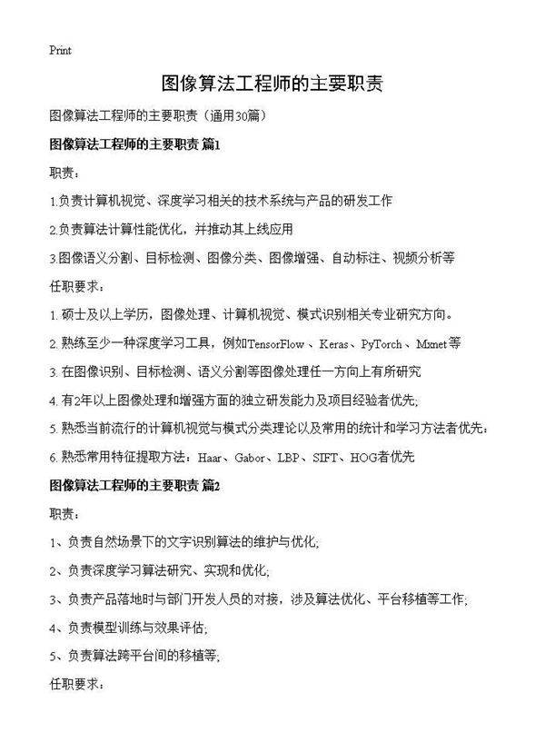 图像算法工程师的主要职责30篇