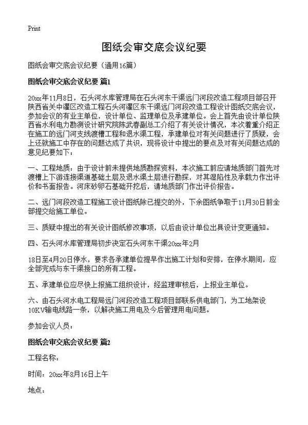 图纸会审交底会议纪要16篇