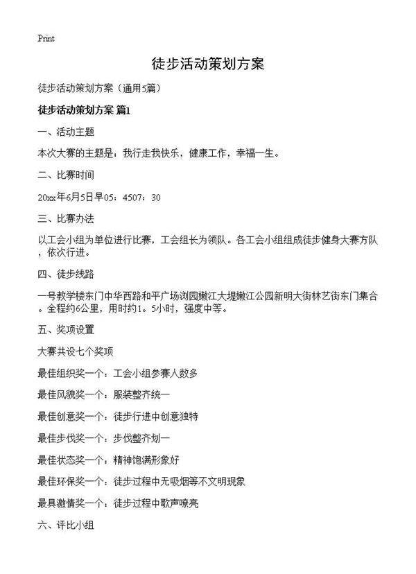 徒步活动策划方案5篇