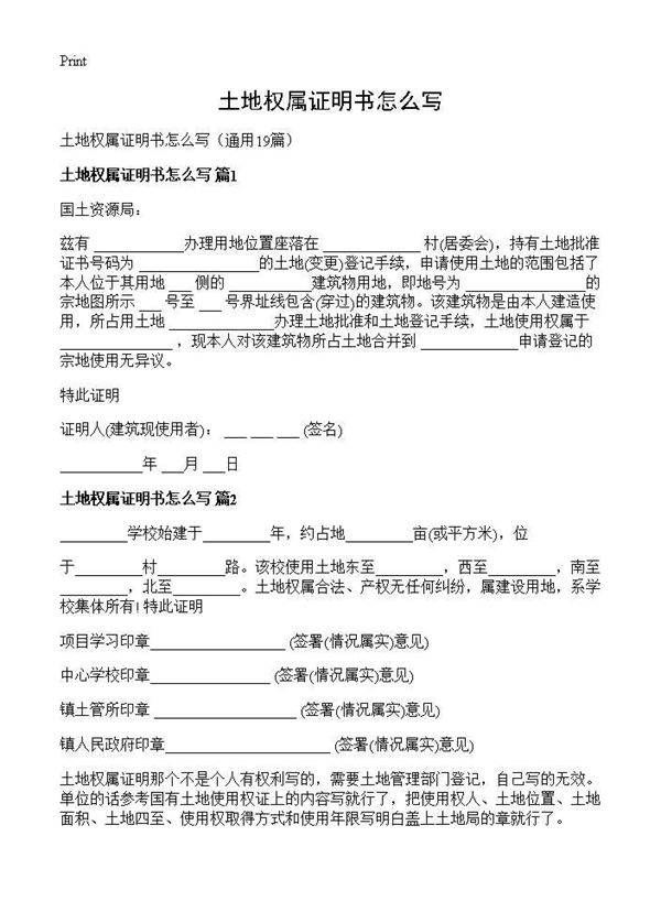 土地权属证明书怎么写19篇