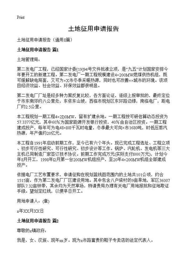 土地征用申请报告8篇