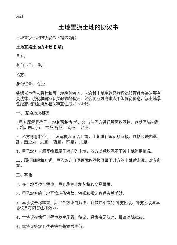 土地置换土地的协议书7篇