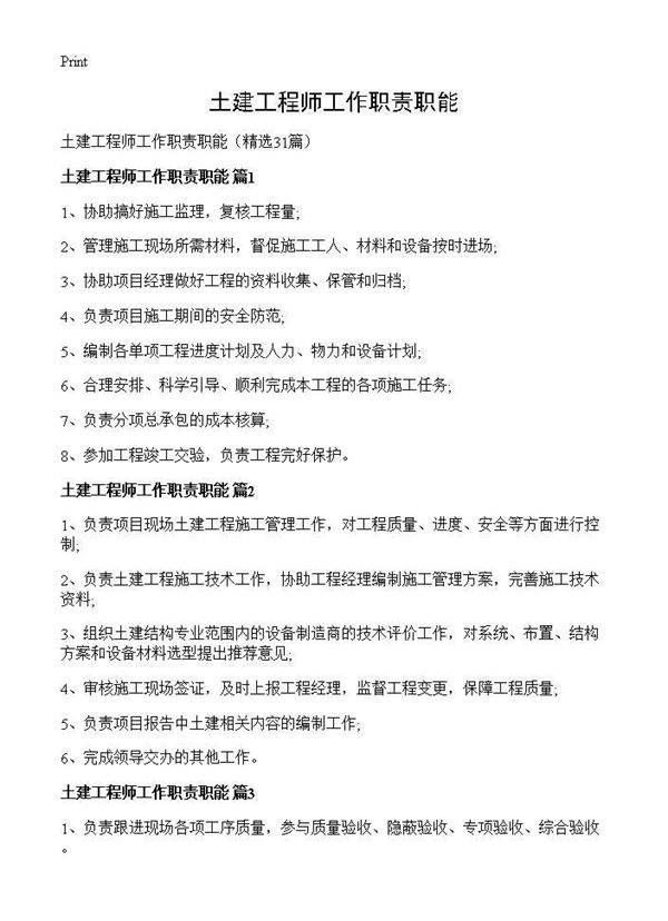 土建工程师工作职责职能31篇