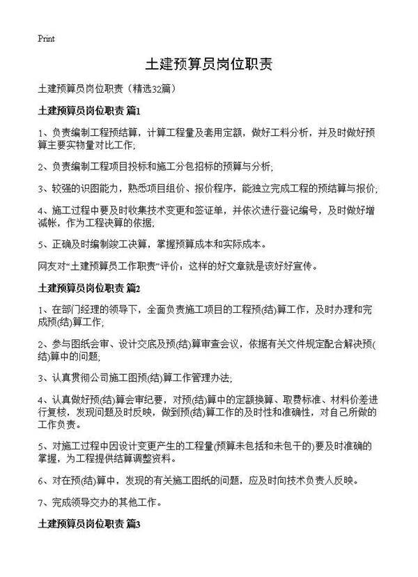 土建预算员岗位职责32篇